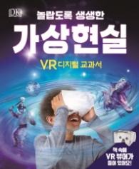 VR 디지털 교과서 DK 놀랍도록 생생한 가상현실